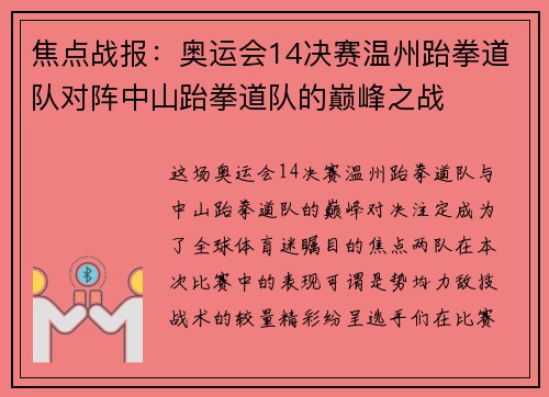 焦点战报：奥运会14决赛温州跆拳道队对阵中山跆拳道队的巅峰之战