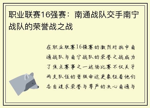 职业联赛16强赛：南通战队交手南宁战队的荣誉战之战