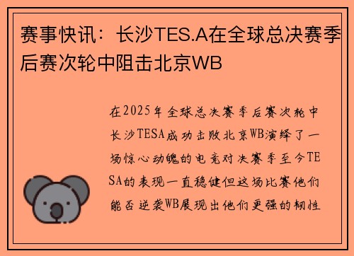 赛事快讯：长沙TES.A在全球总决赛季后赛次轮中阻击北京WB