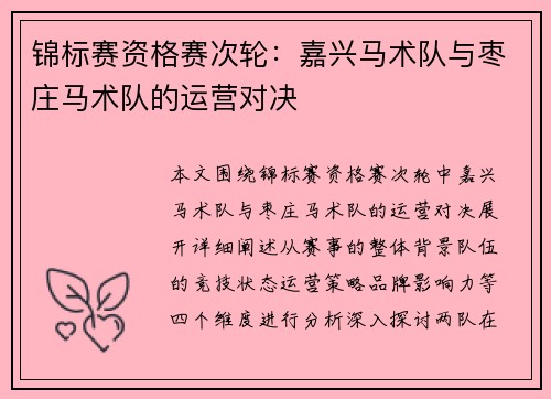 锦标赛资格赛次轮：嘉兴马术队与枣庄马术队的运营对决