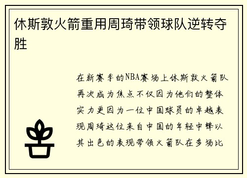 休斯敦火箭重用周琦带领球队逆转夺胜