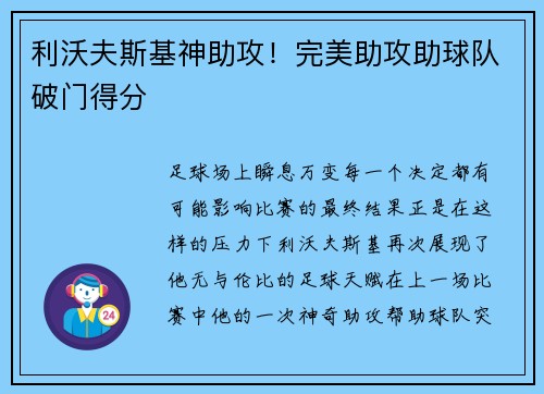 利沃夫斯基神助攻！完美助攻助球队破门得分