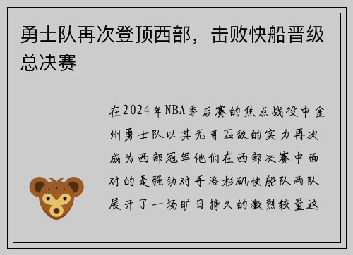 勇士队再次登顶西部，击败快船晋级总决赛