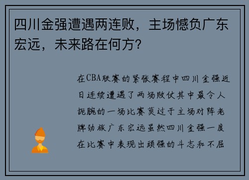 四川金强遭遇两连败，主场憾负广东宏远，未来路在何方？