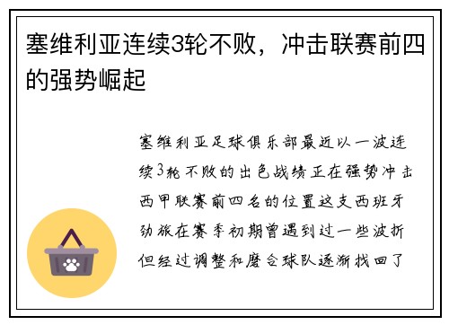 塞维利亚连续3轮不败，冲击联赛前四的强势崛起