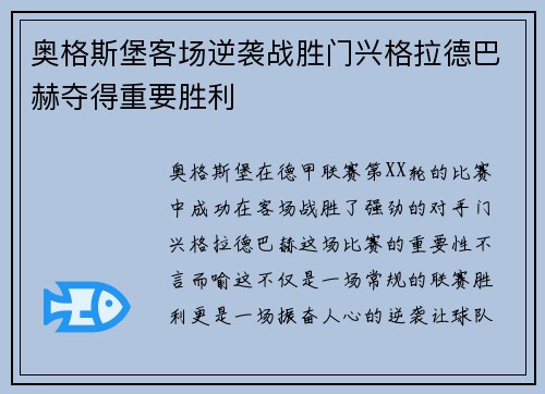 奥格斯堡客场逆袭战胜门兴格拉德巴赫夺得重要胜利
