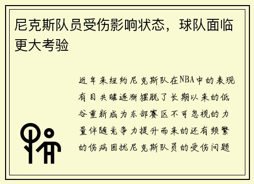 尼克斯队员受伤影响状态，球队面临更大考验