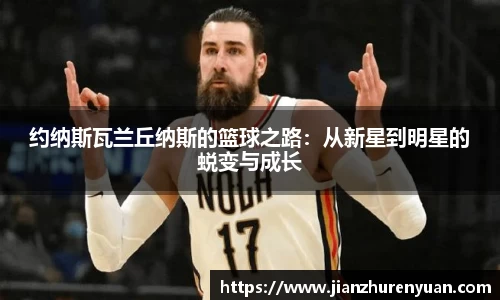 约纳斯瓦兰丘纳斯的篮球之路：从新星到明星的蜕变与成长