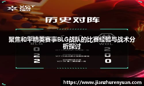 聚焦和平精英赛事BLG战队的比赛经验与战术分析探讨