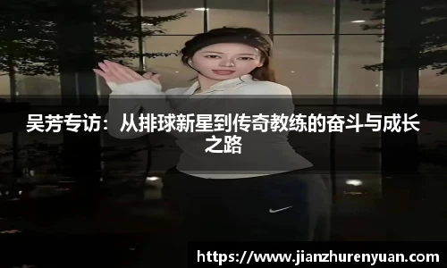 吴芳专访：从排球新星到传奇教练的奋斗与成长之路