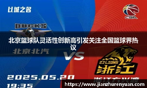 北京篮球队灵活性创新高引发关注全国篮球界热议