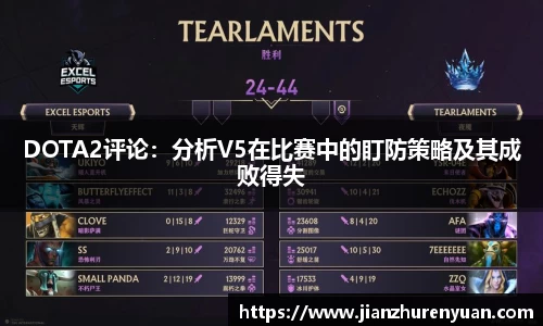DOTA2评论：分析V5在比赛中的盯防策略及其成败得失