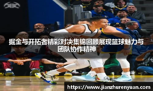 掘金与开拓者精彩对决集锦回顾展现篮球魅力与团队协作精神