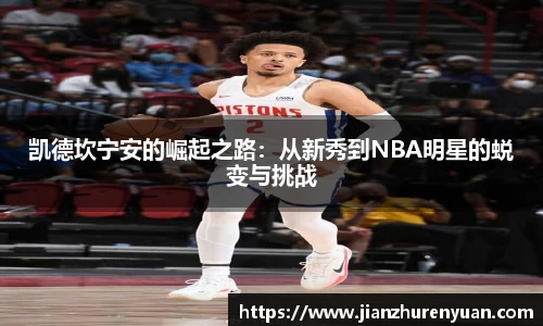 凯德坎宁安的崛起之路：从新秀到NBA明星的蜕变与挑战