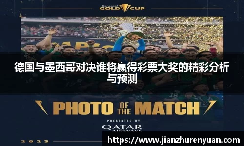 德国与墨西哥对决谁将赢得彩票大奖的精彩分析与预测